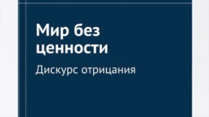 Герасимов Д Н Мир без ценности – Смотреть видео онлайн в Моем Мире. Герасимов Д Н Мир без ценности – Смотреть видео онлайн в Моем Мире.