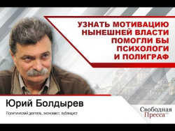 #ЮрийБолдырев: «Узнать мотивацию нынешней власти помогли бы психологи и полиграф» #ЮрийБолдырев: «Узнать мотивацию нынешней власти помогли бы психологи и полиграф»