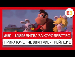 Mario + Rabbids Битва за королевство Приключение Donkey Kong - трейлер Е3 Mario + Rabbids Битва за королевство Приключение Donkey Kong - трейлер Е3