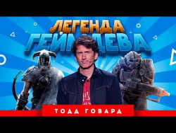 Легенда геймдева: Тодд Говард (The Elder Scrolls, Fallout) Легенда геймдева: Тодд Говард (The Elder Scrolls, Fallout)