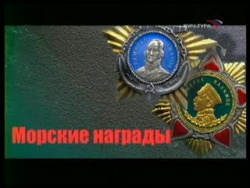 Фильм 14-й. Ордена Ушакова и Нахимова Фильм 14-й. Ордена Ушакова и Нахимова