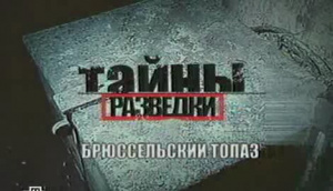 Тайны разведки.Брюссельский Топаз Тайны разведки.Брюссельский Топаз