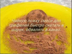 Шоколадные трюфели Шоколадные трюфели