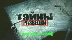 Тайны разведки.Двухглавый Орлов Тайны разведки.Двухглавый Орлов
