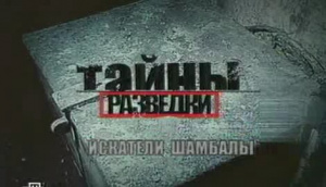 Тайны разведки.Искатели Шамбалы Тайны разведки.Искатели Шамбалы