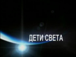 Дети света (Дети Индиго) Дети света (Дети Индиго)
