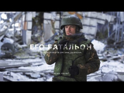 «Его батальон» — документальный фильм News Front Максима Фадеева памяти «Моторолы» «Его батальон» — документальный фильм News Front Максима Фадеева памяти «Моторолы»