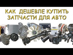 Как самостоятельно заказывать запчасти для автомобиля/Как узнать артикул Как самостоятельно заказывать запчасти для автомобиля/Как узнать артикул