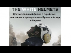 "Белые каски" 2016. ПОЛНЫЙ ФИЛЬМ о сирийских спасателях "Белые каски" 2016. ПОЛНЫЙ ФИЛЬМ о сирийских спасателях