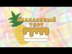 Ананасовый торт Ананасовый торт