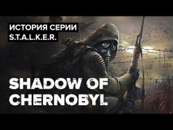 История серии S.T.A.L.K.E.R. Shadow of Chernobyl История серии S.T.A.L.K.E.R. Shadow of Chernobyl