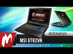 Ноутбук мощнее ПК? – MSI GT62VR Ноутбук мощнее ПК? – MSI GT62VR