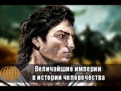 Величайшие империи в истории человечества Величайшие империи в истории человечества