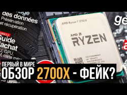 Первый обзор и тест процессоров AMD Ryzen 2700X, 2600X и 2600 - фейк? Первый обзор и тест процессоров AMD Ryzen 2700X, 2600X и 2600 - фейк?