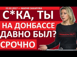 CPOЧHO! 3AПAДНЫЙ ЖУPHAЛИСТ В ПAHИKE: "C*KA, ТЫ ДABHO HA ДOHБACCE БЫЛ!?" – 22.02.2017 CPOЧHO! 3AПAДНЫЙ ЖУPHAЛИСТ В ПAHИKE: "C*KA, ТЫ ДABHO HA ДOHБACCE БЫЛ!?" – 22.02.2017