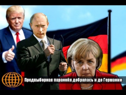 Предвыборная паранойя добралась и до Германии Предвыборная паранойя добралась и до Германии