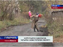 КОРРУПЦИЯ В ЗАВОЛЖСКЕ. ЧЕТЫРЕХ ЗАМЕСТИТЕЛЕЙ УВОЛЯТ? КОРРУПЦИЯ В ЗАВОЛЖСКЕ. ЧЕТЫРЕХ ЗАМЕСТИТЕЛЕЙ УВОЛЯТ?