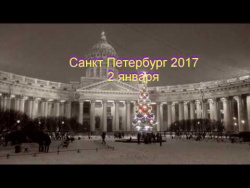 С НОВЫМ 2017 годом Питер 2,01,17 С НОВЫМ 2017 годом Питер 2,01,17