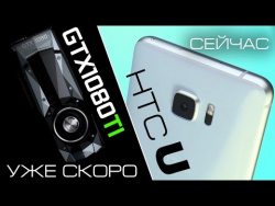 i3 все еще не хватает, GTX 1080 Ti уже близко, а HTC показывает свой U i3 все еще не хватает, GTX 1080 Ti уже близко, а HTC показывает свой U