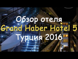 Отели Турции. Обзор отеля Grand Haber Hotel Кемер Турция Отели Турции. Обзор отеля Grand Haber Hotel Кемер Турция