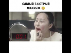 Самый быстрый макияж Самый быстрый макияж