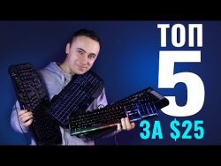 ТОП 5 БЮДЖЕТНЫХ ИГРОВЫХ КЛАВИАТУР ДЛЯ ГЕЙМЕРОВ ТОП 5 БЮДЖЕТНЫХ ИГРОВЫХ КЛАВИАТУР ДЛЯ ГЕЙМЕРОВ