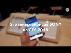 5 главных анонсов SONY на CES 2018 5 главных анонсов SONY на CES 2018
