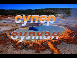 Йеллоустонский супер вулкан. Когда? Йеллоустонский супер вулкан. Когда?