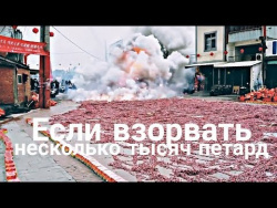 ВЗРЫВ НЕСКОЛЬКИХ ТЫСЯЧ ПЕТАРД | EXPLOSION OF THOUSANDS OF FIRECRACKERS ВЗРЫВ НЕСКОЛЬКИХ ТЫСЯЧ ПЕТАРД | EXPLOSION OF THOUSANDS OF FIRECRACKERS