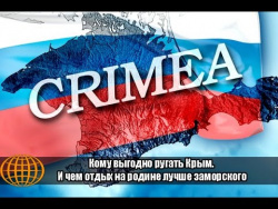 Кому выгодно ругать Крым. И чем отдых на родине лучше заморского Кому выгодно ругать Крым. И чем отдых на родине лучше заморского