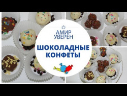 Шоколадные конфеты ручной работы Шоколадные конфеты ручной работы