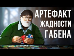 Не Half-Life 3, а ККИ. Первый турнир по Artifact Не Half-Life 3, а ККИ. Первый турнир по Artifact