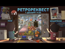 Ретрореквест. Петька и Василий Иванович 2 Ретрореквест. Петька и Василий Иванович 2