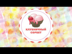 Клубничный сорбет Клубничный сорбет