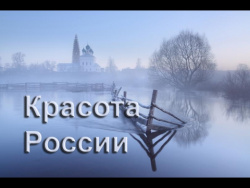 Красота России Красота России