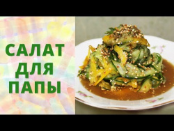 Салат для папы Салат для папы