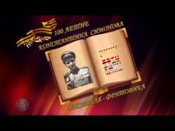 К 100 ЛЕТИЮ КОНСТАНТИНА СИМОНОВА К 100 ЛЕТИЮ КОНСТАНТИНА СИМОНОВА