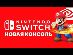 Nintendo Switch - новая консоль от Nintendo и Nvidia Nintendo Switch - новая консоль от Nintendo и Nvidia