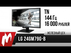 Правильный монитор на 144 Гц — LG 24GM79G-B Правильный монитор на 144 Гц — LG 24GM79G-B