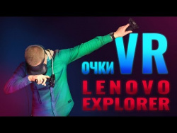 Обзор Lenovo Explorer: VR-очки для Windows Mixed Reality Обзор Lenovo Explorer: VR-очки для Windows Mixed Reality