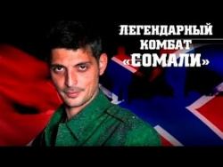 Посвящается «Гиви». Роман Разум, ансамбль «Новороссия» Посвящается «Гиви». Роман Разум, ансамбль «Новороссия»