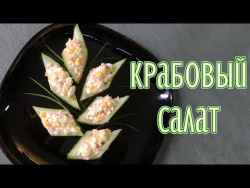 Крабовый салат Крабовый салат