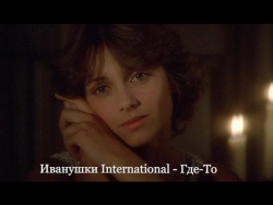 Иванушки International - Где-То... Иванушки International - Где-То...