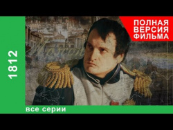 1812. Все серии подряд. StarMedia. Документальный Фильм. Babich-Design 1812. Все серии подряд. StarMedia. Документальный Фильм. Babich-Design