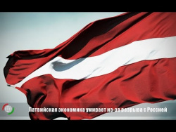 Латвийская экономика умирает из-за разрыва с Россией Латвийская экономика умирает из-за разрыва с Россией