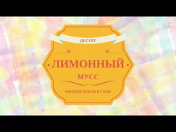 Лимонный мусс Лимонный мусс