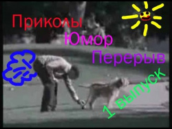 Эти приколы порвали интернет. Перерыв 1 выпуск Эти приколы порвали интернет. Перерыв 1 выпуск