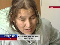 НАРОДНЫЙ УЧАСТКОВЫЙ ИЗ ПУЧЕЖА НАРОДНЫЙ УЧАСТКОВЫЙ ИЗ ПУЧЕЖА