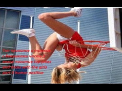 Топ приколов и трюков с девушками часть 3 юмор позитив top jokes and tricks with the girls part 3 Топ приколов и трюков с девушками часть 3 юмор позитив top jokes and tricks with the girls part 3