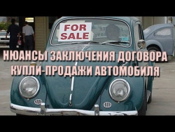 Оформление покупки бу автомобиля/Нюансы договора купли продажи авто 2017 Оформление покупки бу автомобиля/Нюансы договора купли продажи авто 2017